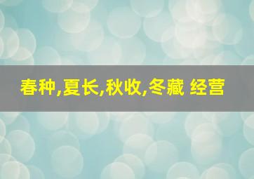 春种,夏长,秋收,冬藏 经营